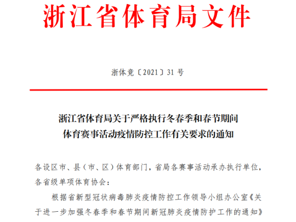 浙江省体育局明确要求!3月31日前,国际性赛事、马拉松等人员密集型赛事不得举办